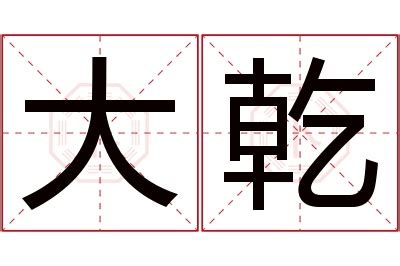 乾读音|汉字“乾”的读音、意思、用法、释义、造句